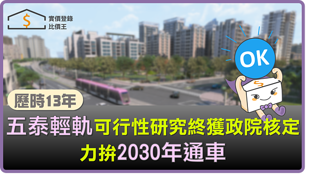 等了13年!五泰輕軌可行性研究終獲政院核定 力拚2030年通車
